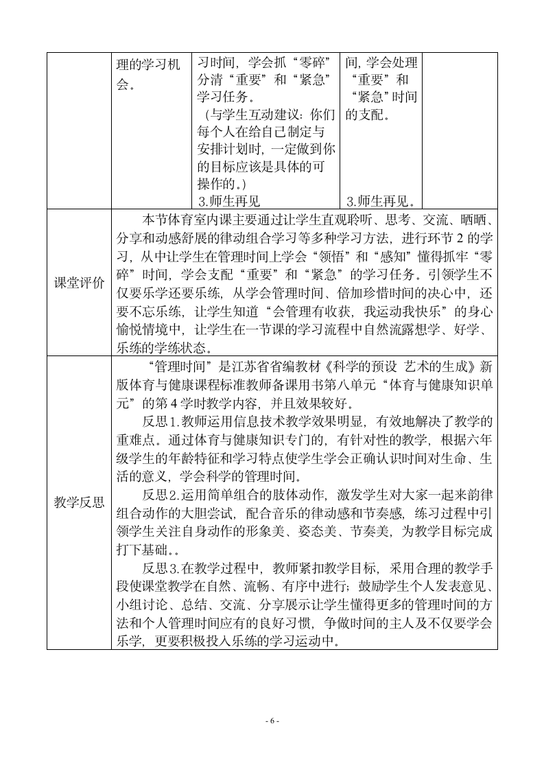 通用版六年级下册体育与健康 14管理时间和室内韵律组合 教案（表格式）.doc第6页