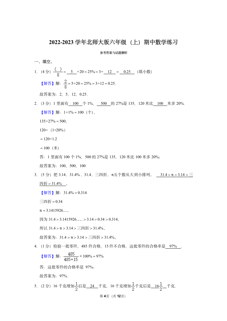 2022-2023学年北师大版小学数学六年级上册《期中数学练习》（含答案）.doc第4页