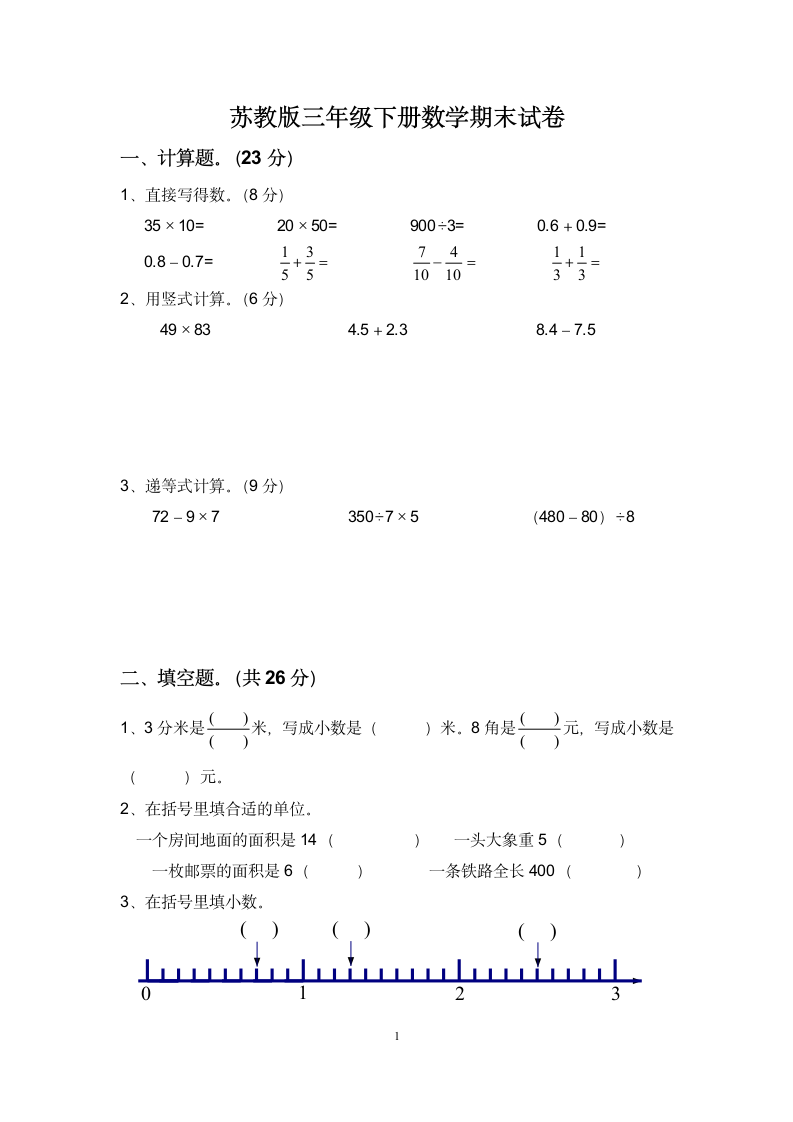 苏教版三年级下册数学期末试卷.docx第1页