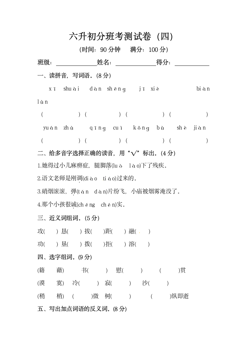 小升初分班考测试卷（四）（含答案）.doc第1页