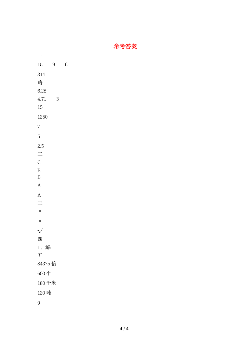 六年级下册数学 期末试卷18 苏教版 含答案.doc第4页