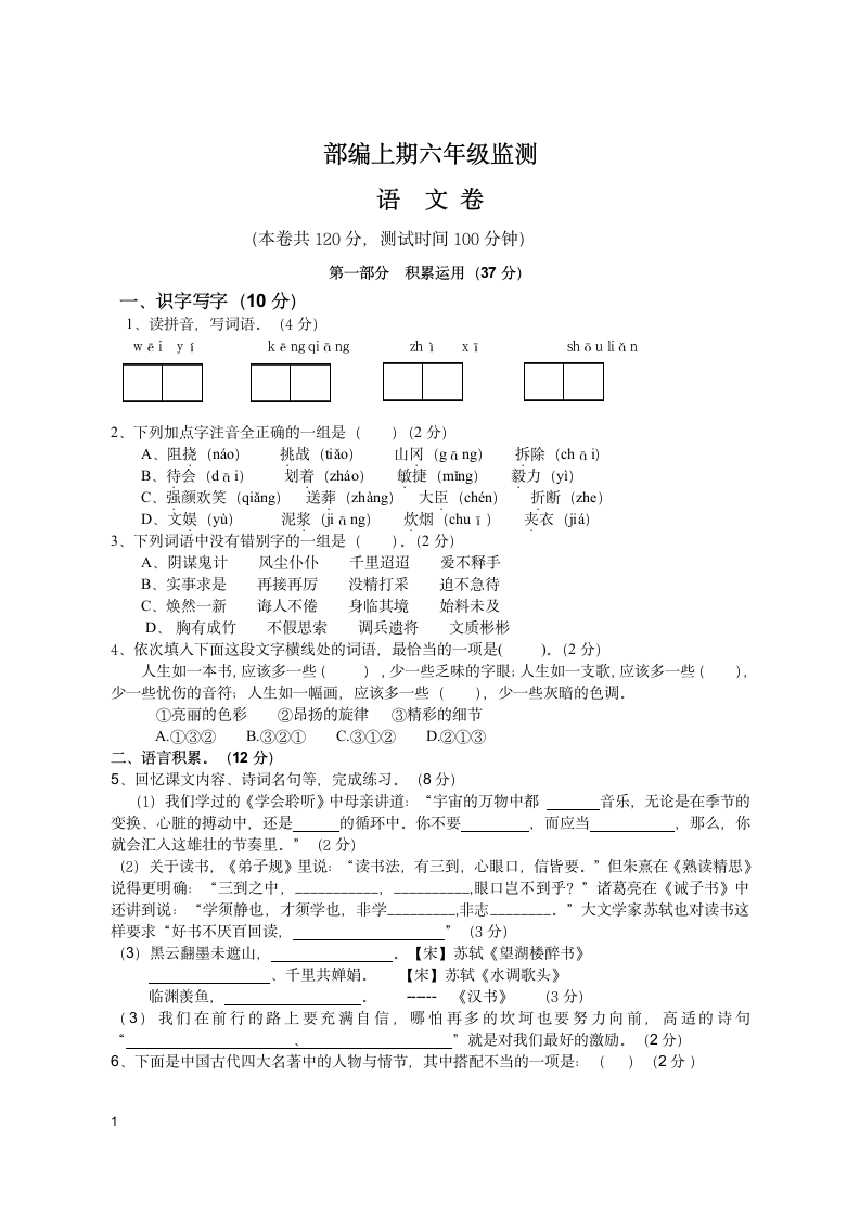 部编上期六年级监测语文试卷 （有答案）.doc第1页