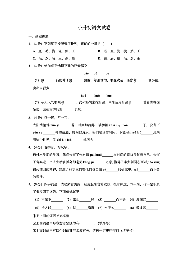 部编版2021年小升初语文试卷 （有答案）.doc第1页