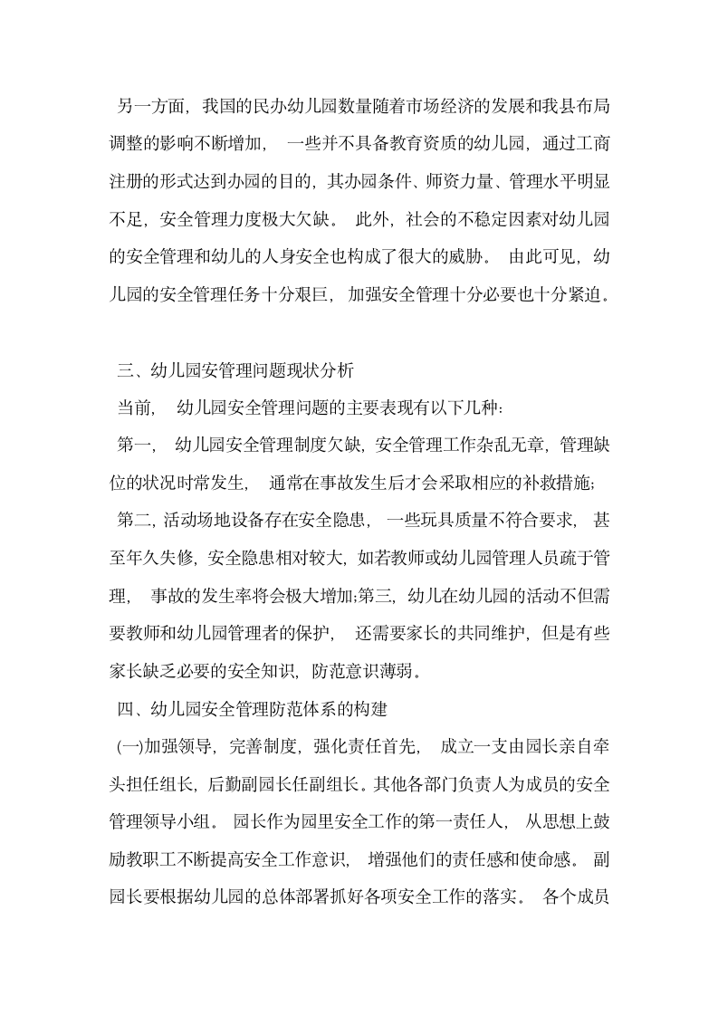 关于对幼儿园安全管理预防机制的构建与完善研究.docx第2页