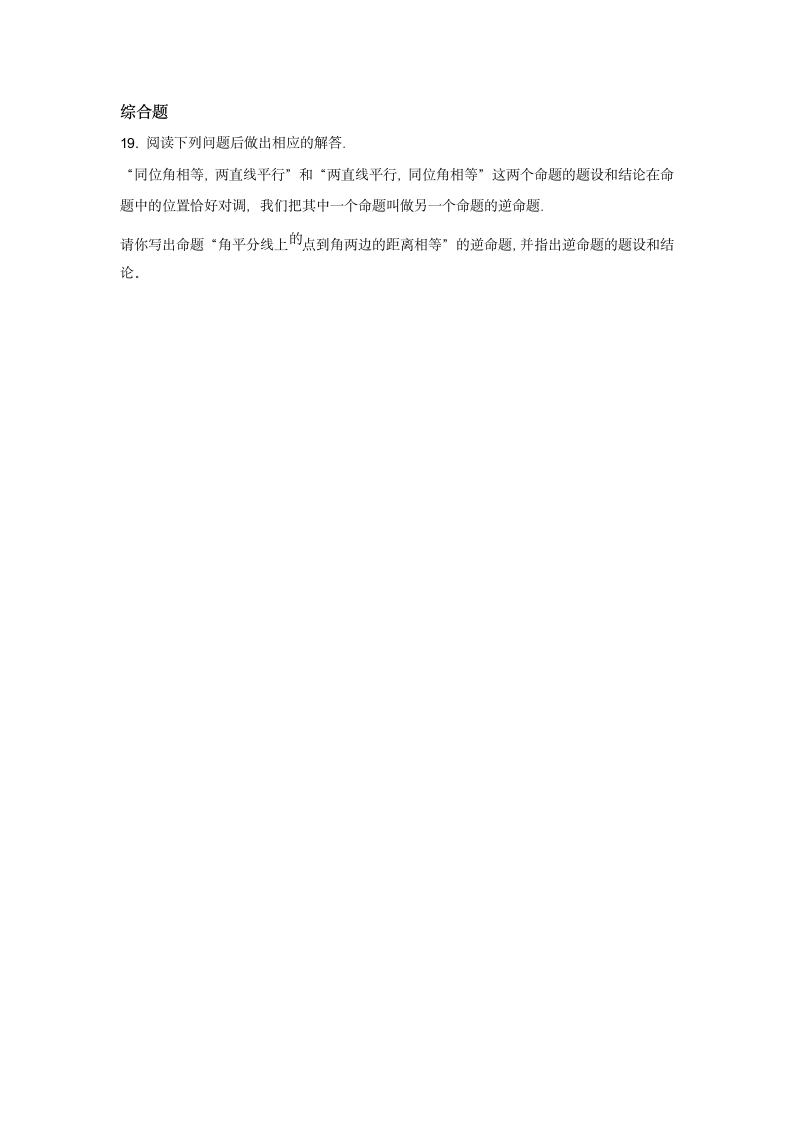 2022年春人教版七年级下册数学5.3.2命题、定理、证明练习（word解析版）.doc第4页