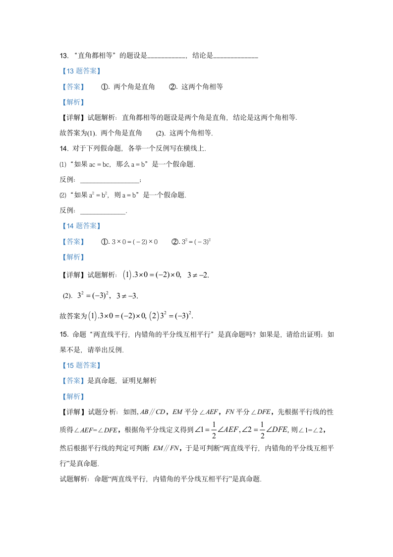 2022年春人教版七年级下册数学5.3.2命题、定理、证明练习（word解析版）.doc第11页