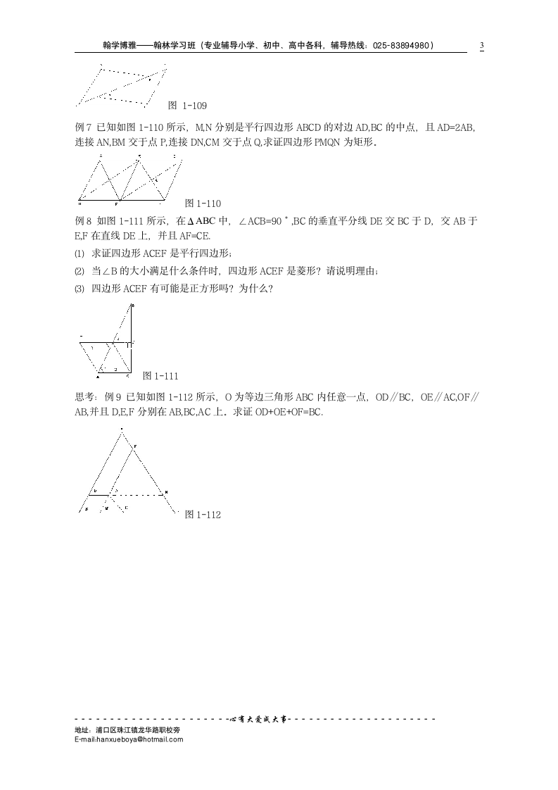 图形与证明（二）平行四边形、矩形、菱形、正方形的性质和判定（二）.doc第3页