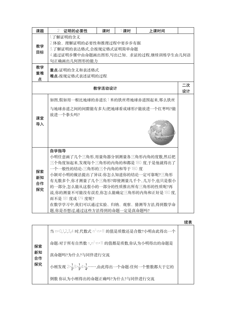 2021-2022学年鲁教版（五四制）七年级数学下册 8.2 证明的必要性 教案（表格式）.doc第1页