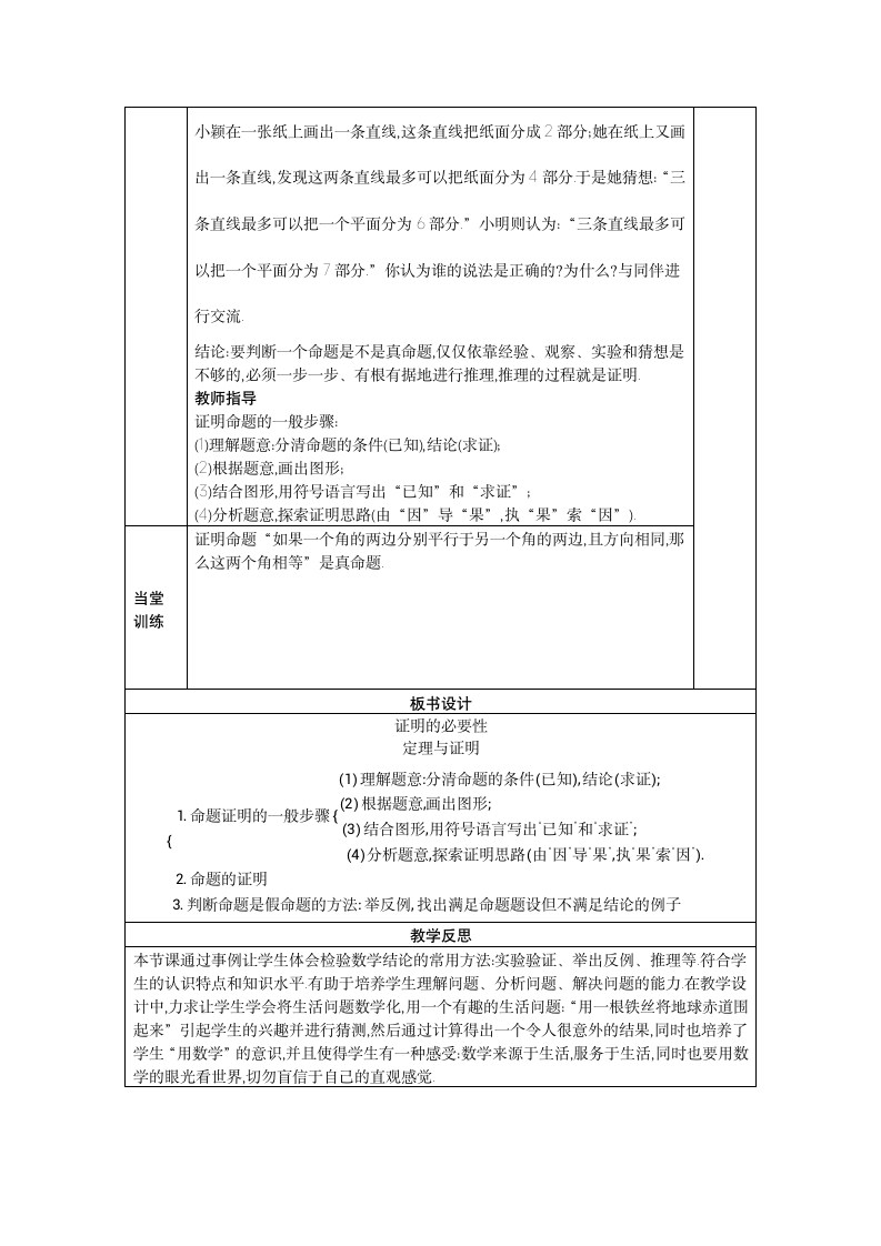 2021-2022学年鲁教版（五四制）七年级数学下册 8.2 证明的必要性 教案（表格式）.doc第2页