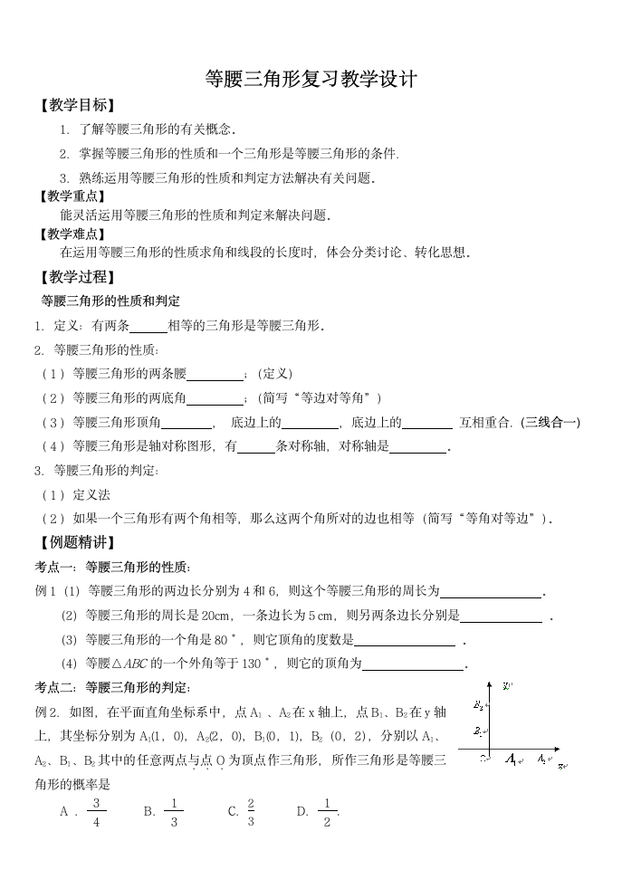 北师大版八年级数学下册第一章 三角形的证明1 等腰三角形复习教学设计.doc第1页