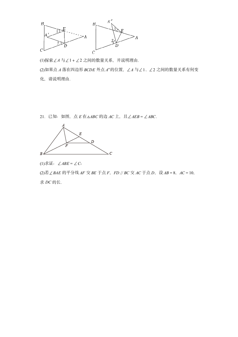 北师大版八年级数学上册 第7章 平行线的证明 单元训练（含答案）.doc第5页