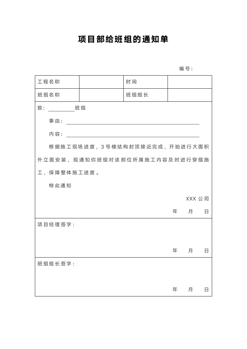 项目部给班组的通知单.docx