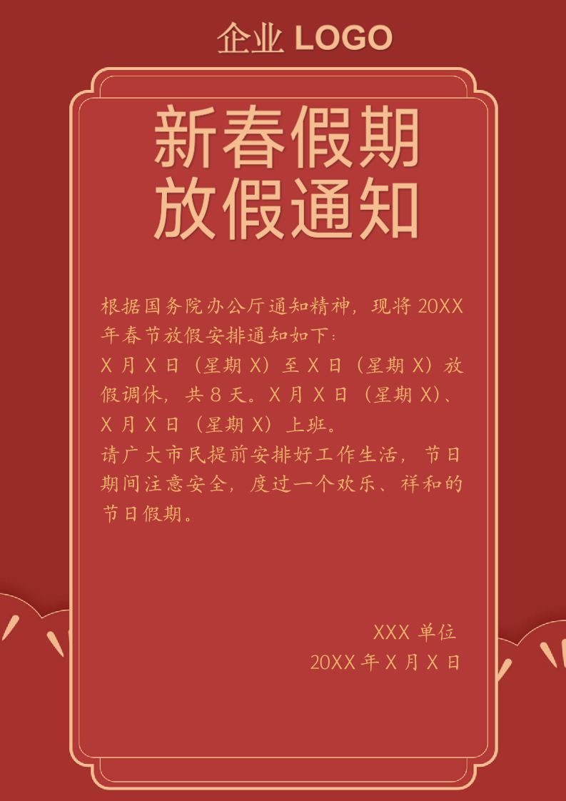 中国风企业单位新春假期放假通知.docx