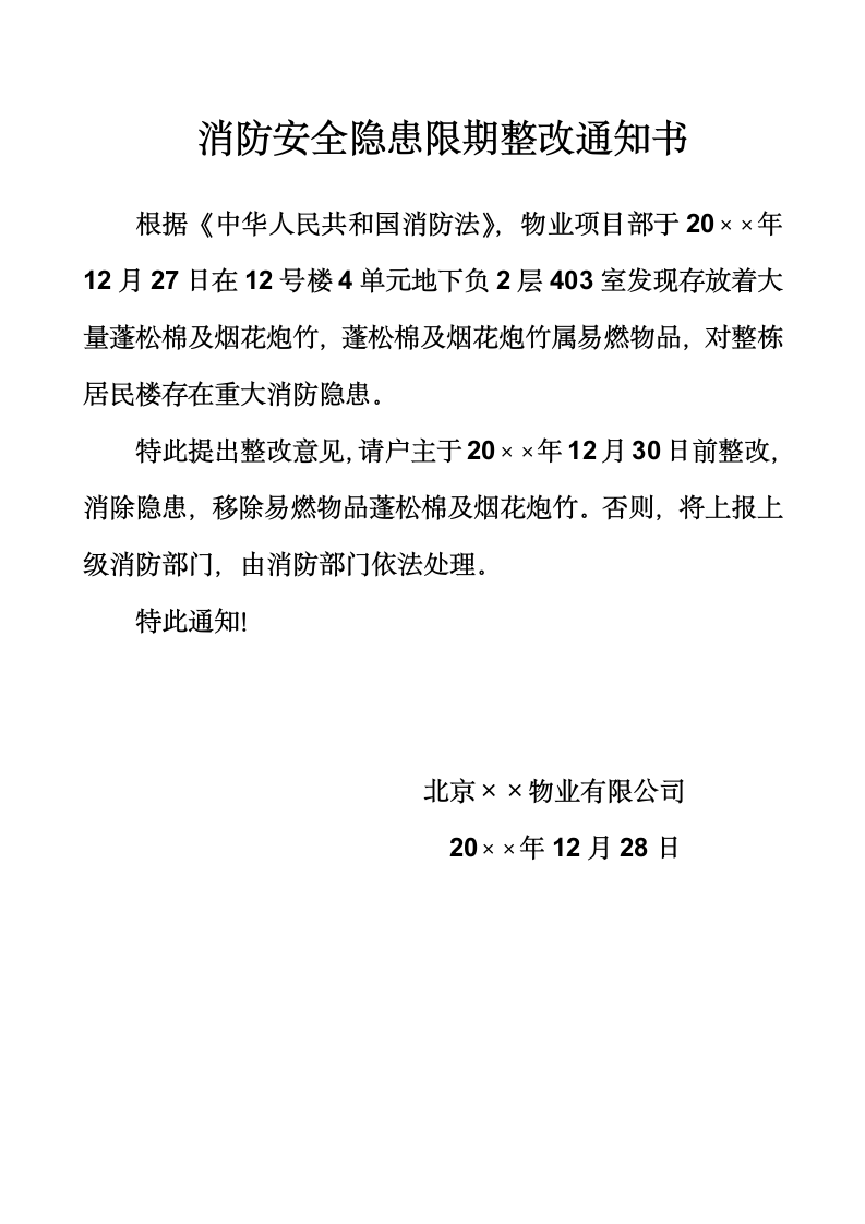 消防安全隐患限期整改通知书.docx