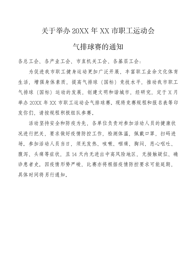 职工运动会气排球通知规则承诺书.docx