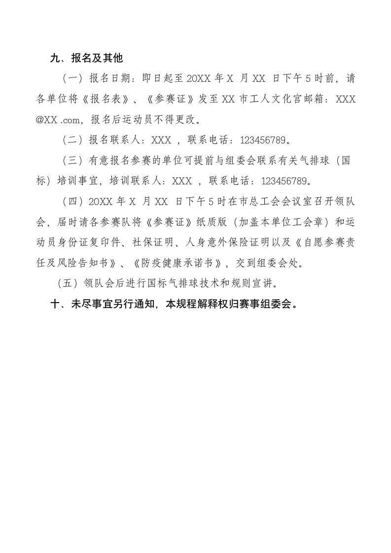 职工运动会气排球通知规则承诺书.docx第7页