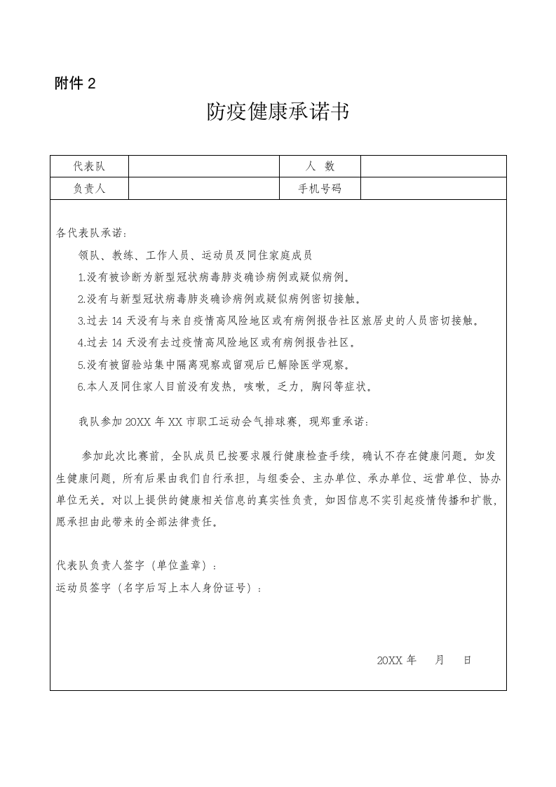 职工运动会气排球通知规则承诺书.docx第8页