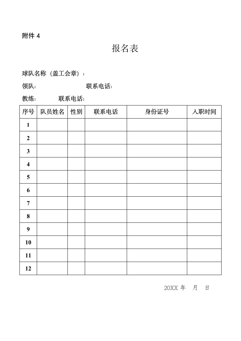 职工运动会气排球通知规则承诺书.docx第10页