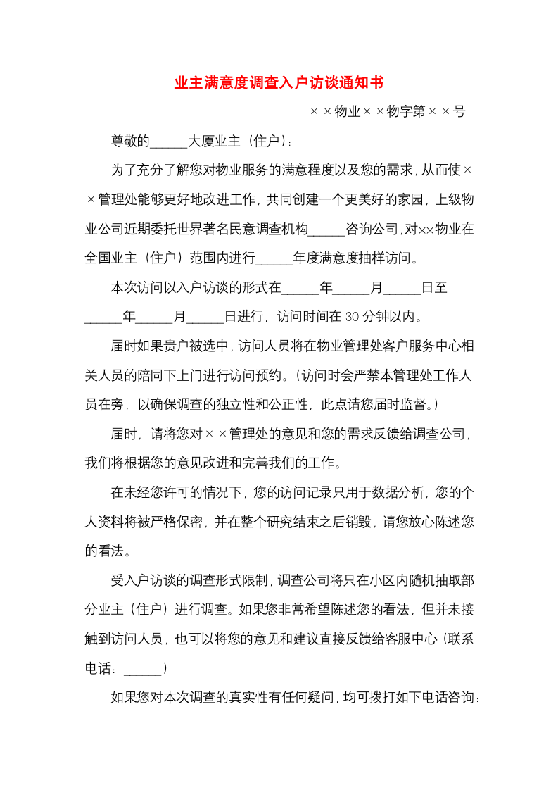 业主满意度调查入户访谈通知书.docx