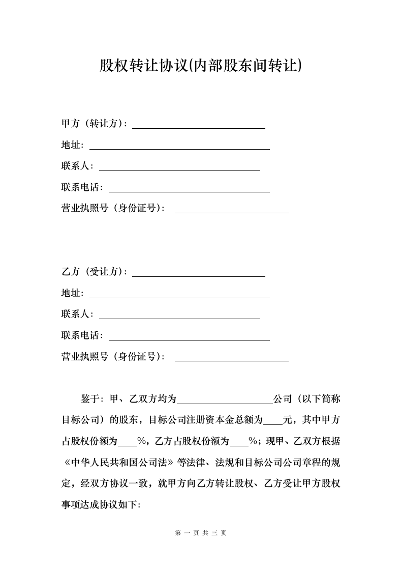 内部股权转让协议.docx