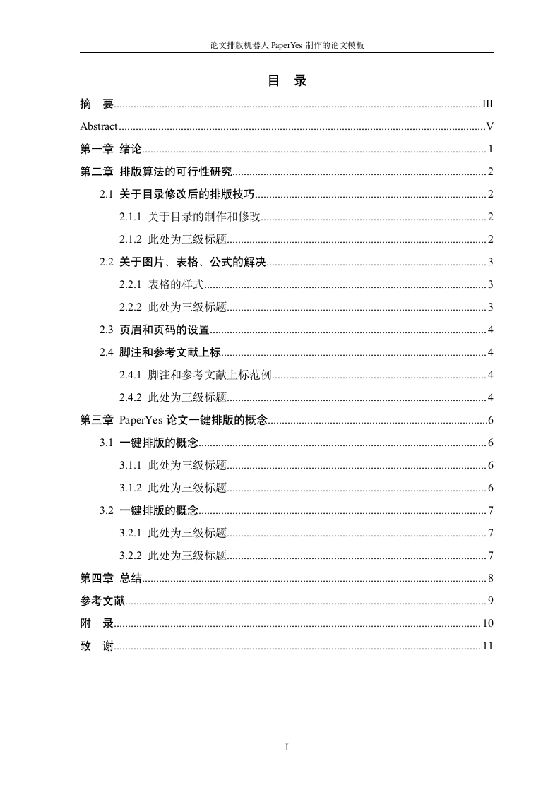 南阳师范学院-硕士-学位论文-所有学院-格式模板范文.docx第5页