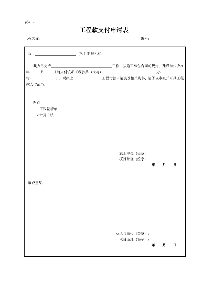 工程款支付申请表.doc第1页