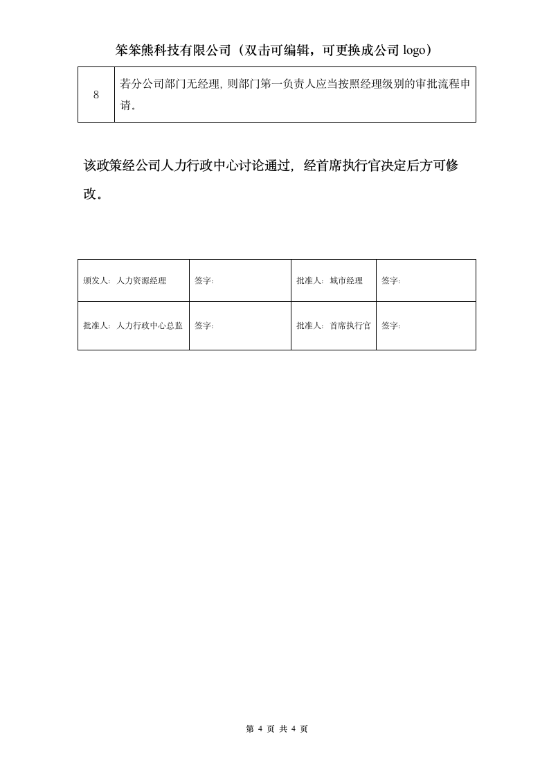 大型企业人力政策（人力资源管理政策）-婚假&产假.docx第4页