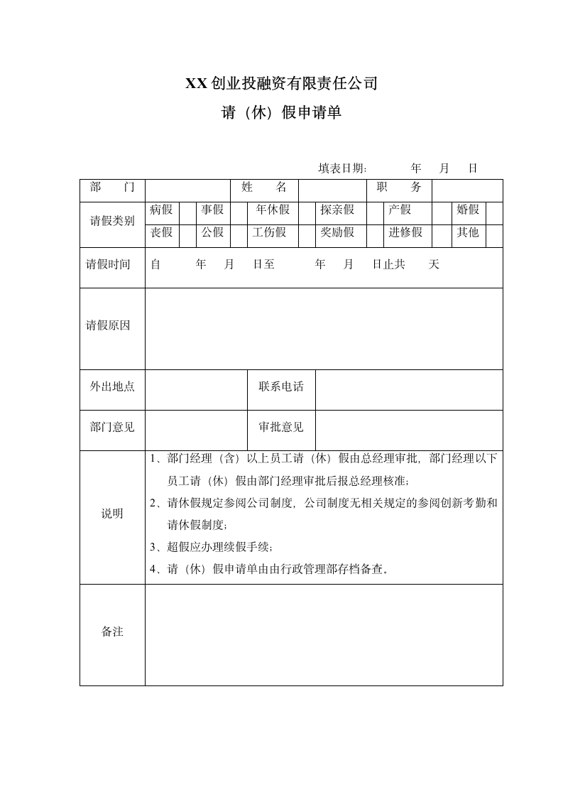 XX资产管理公司行政常用表格.doc第2页