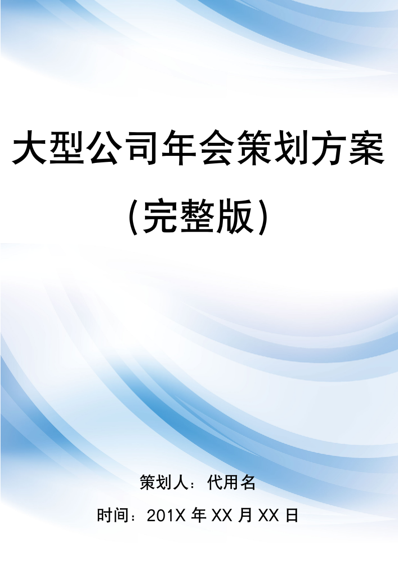 【年会策划】大型公司年会策划方案（完整版）.docx第1页