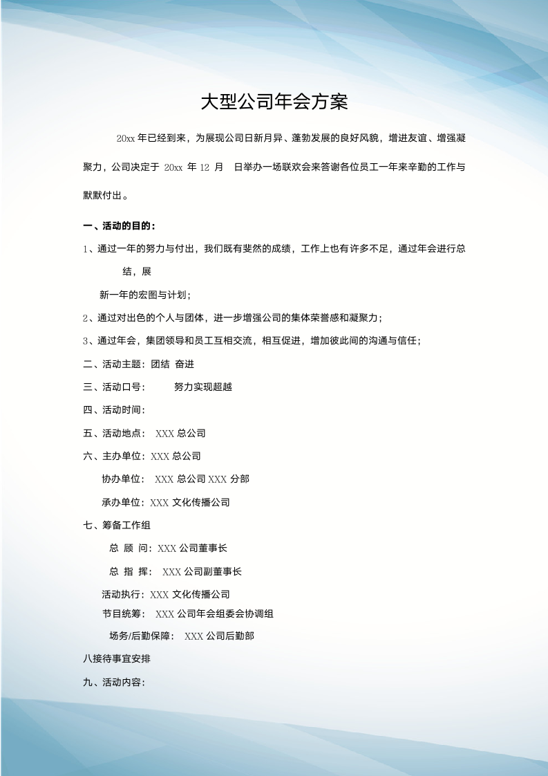 【年会策划】大型公司年会策划方案（完整版）.docx第2页