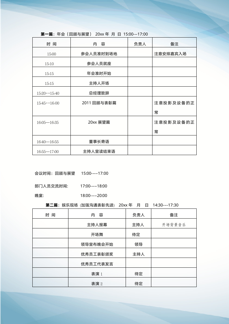 【年会策划】大型公司年会策划方案（完整版）.docx第3页