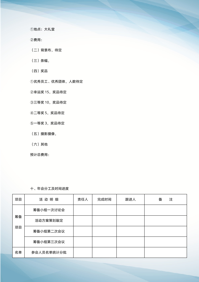 【年会策划】大型公司年会策划方案（完整版）.docx第6页