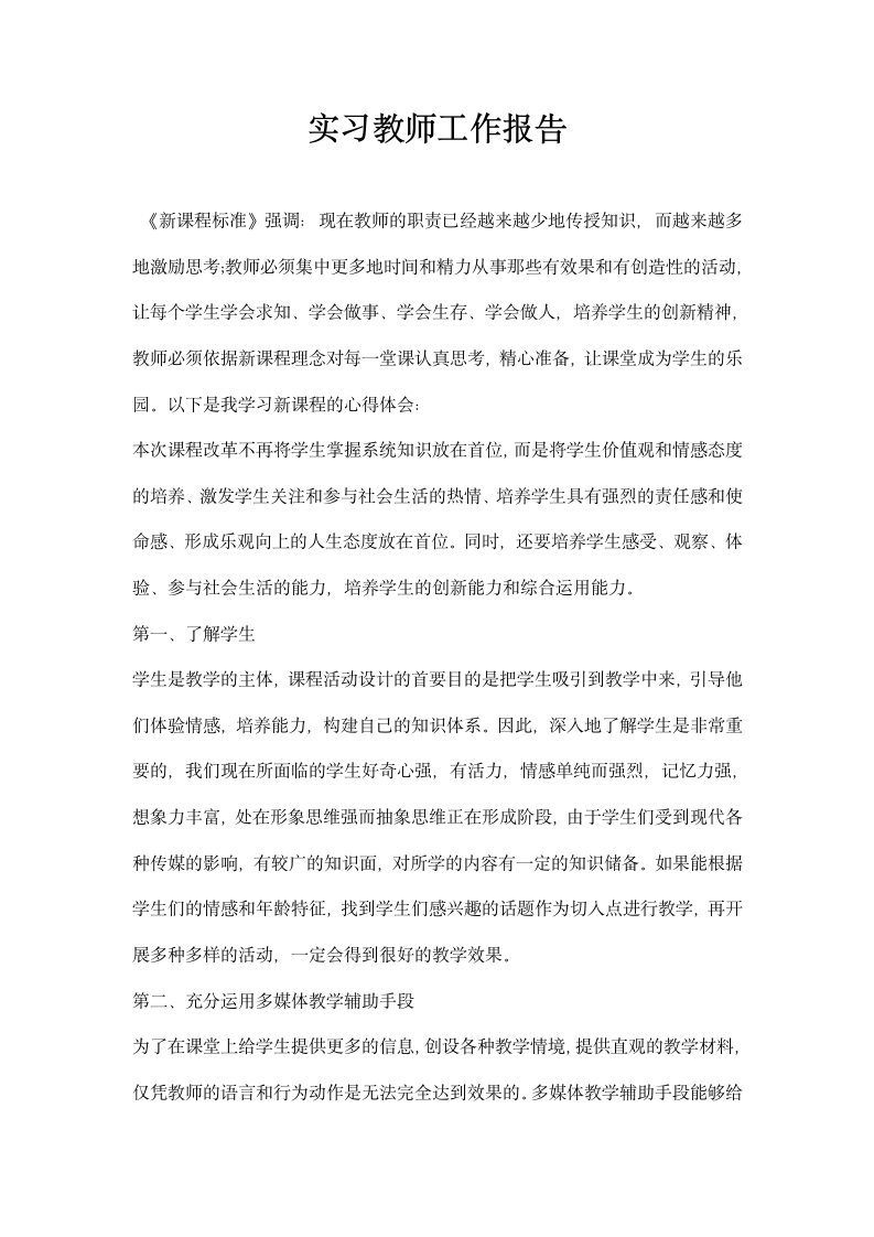 实习教师工作报告.docx第1页