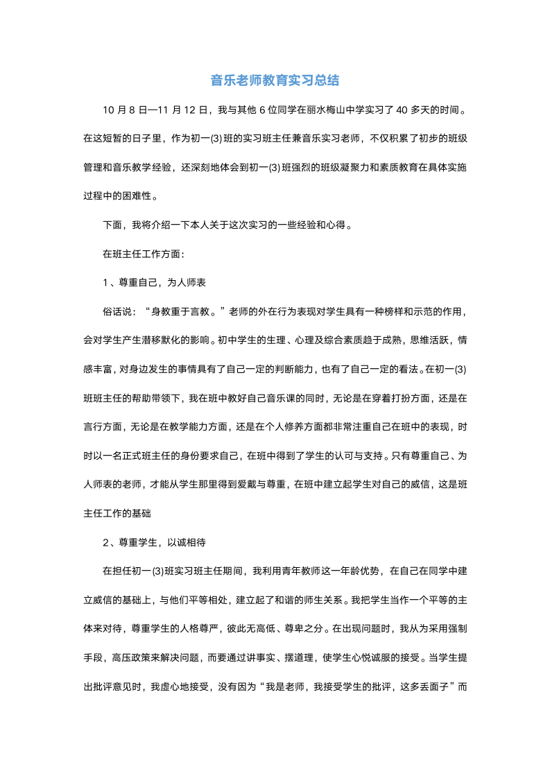 音乐老师教育实习总结.docx第2页