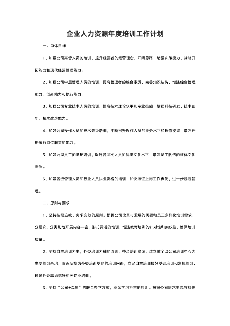 企业人力资源年度工作培训计划.doc第2页