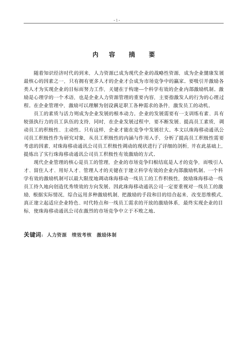 关于企业员工激励的调查报告_珠海移动通讯公司员工激励机制.doc第2页