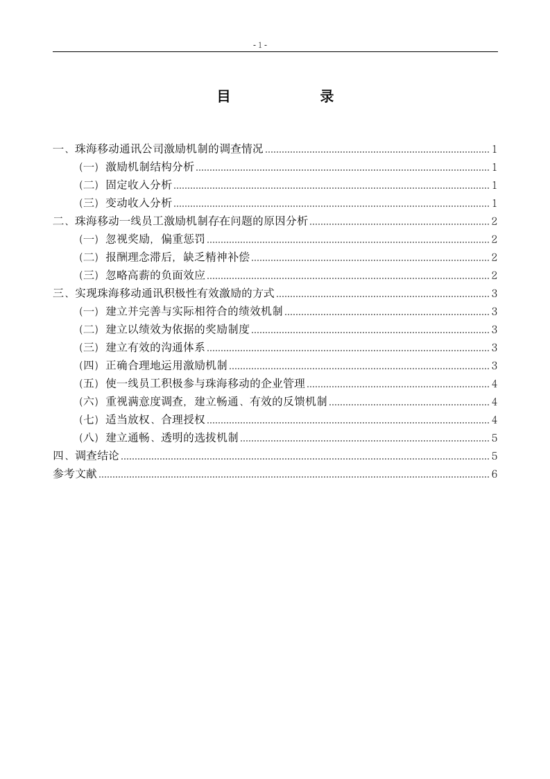 关于企业员工激励的调查报告_珠海移动通讯公司员工激励机制.doc第3页