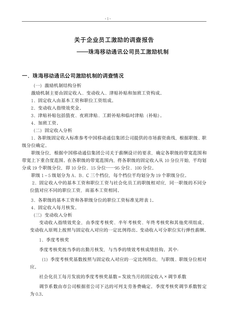 关于企业员工激励的调查报告_珠海移动通讯公司员工激励机制.doc第4页