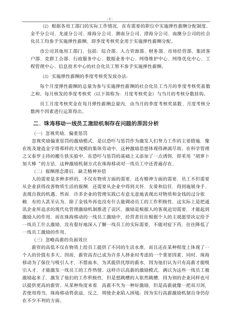 关于企业员工激励的调查报告_珠海移动通讯公司员工激励机制.doc第5页