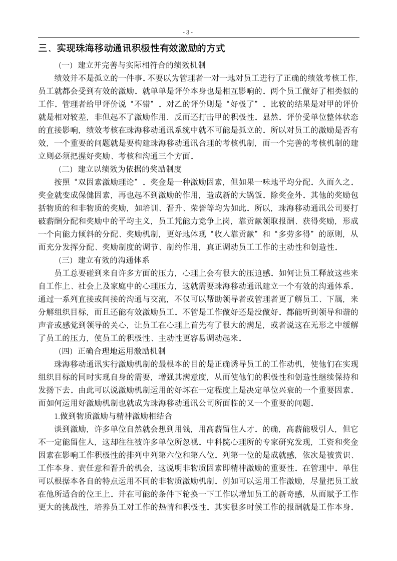 关于企业员工激励的调查报告_珠海移动通讯公司员工激励机制.doc第6页