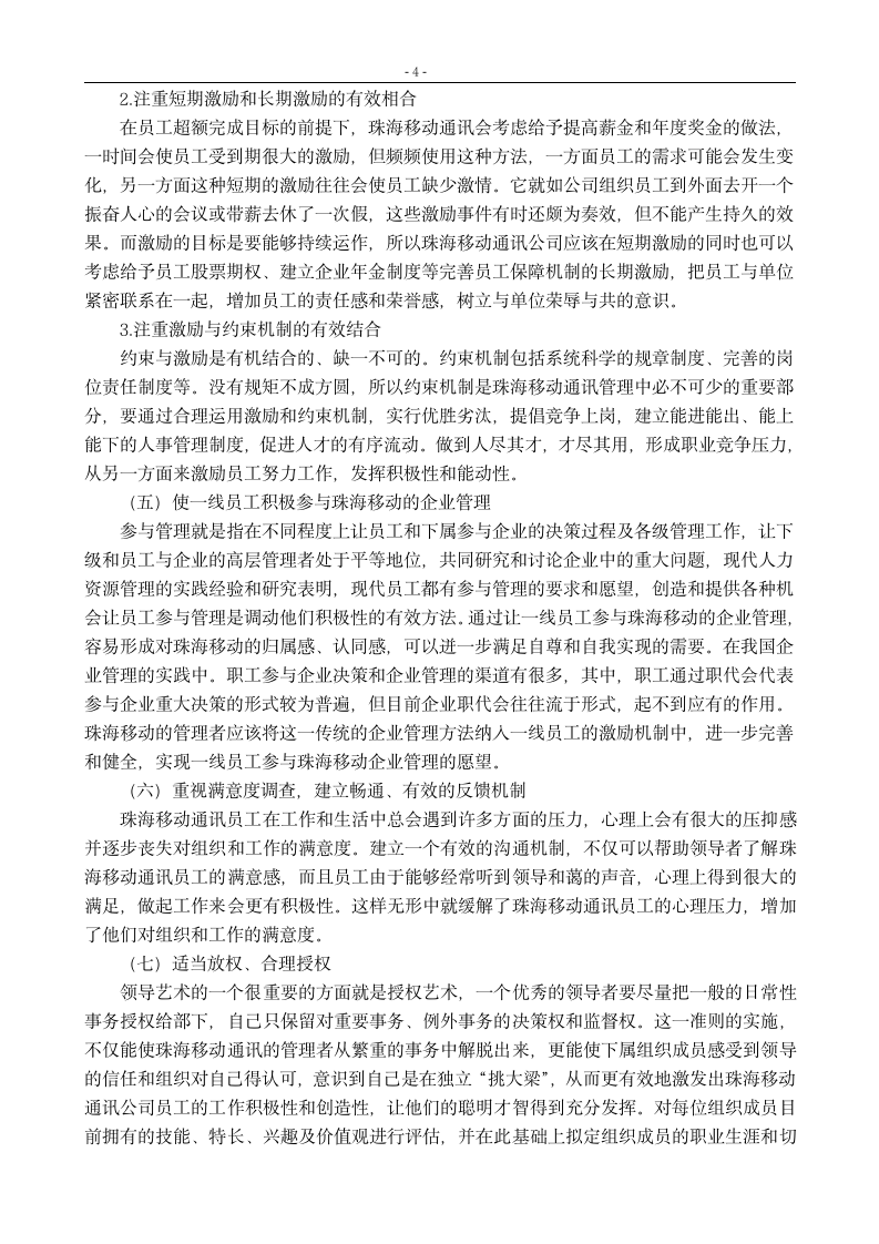 关于企业员工激励的调查报告_珠海移动通讯公司员工激励机制.doc第7页