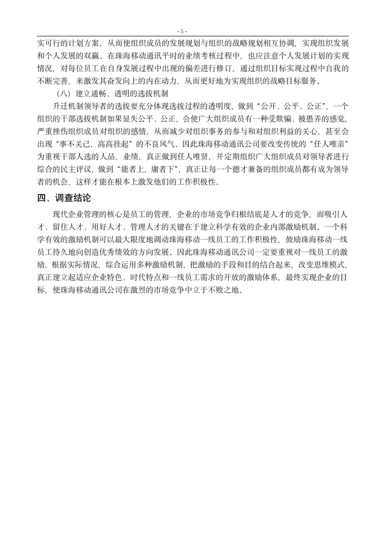 关于企业员工激励的调查报告_珠海移动通讯公司员工激励机制.doc第8页