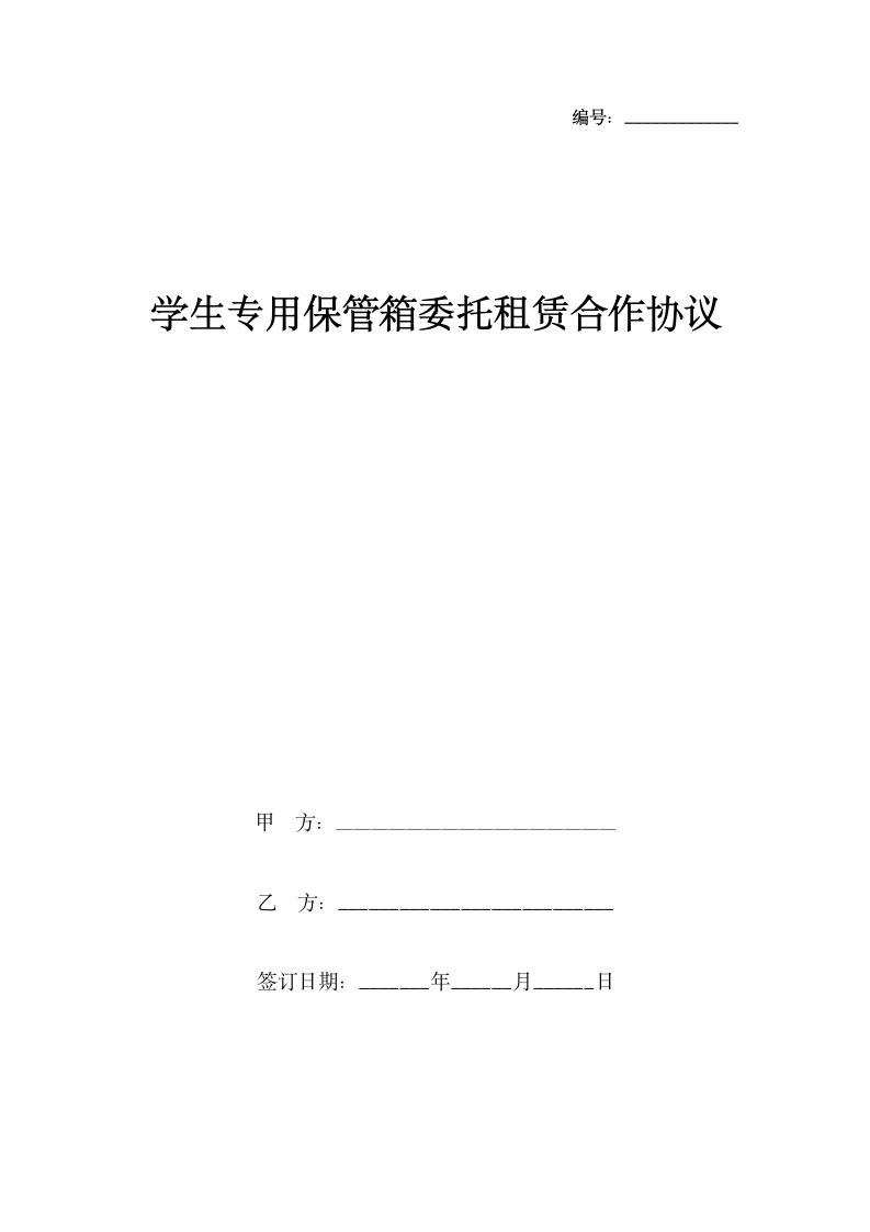 学生专用保管箱委托租赁合作合同协议书范本.docx第1页