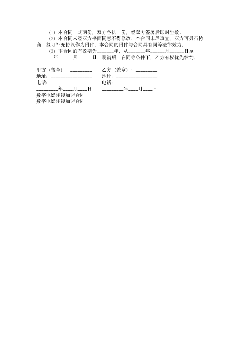 数字电影连锁加盟合同.doc第4页