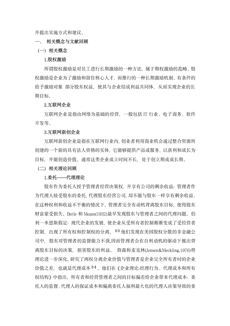 基于互联网新创企业股权激励问题.docx第3页