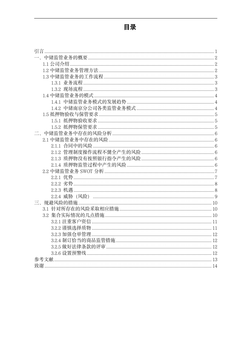 中储南京分公司质押监管流程优化及风险规避.doc第3页