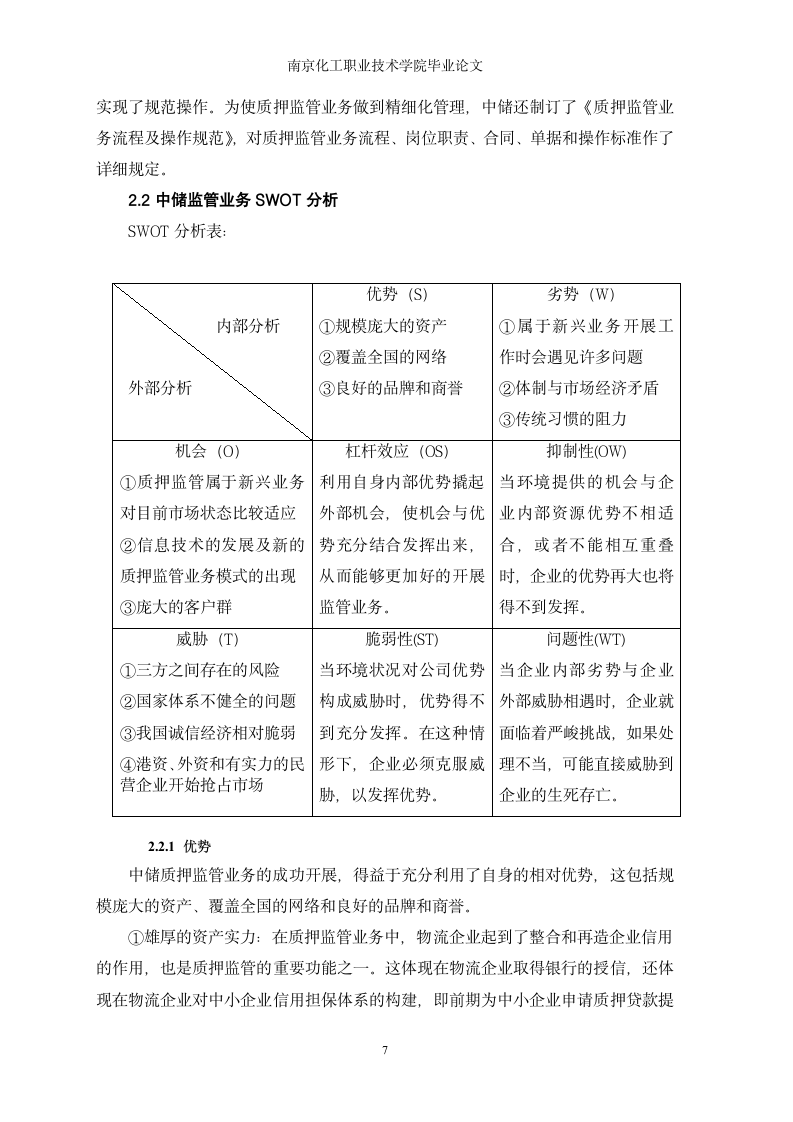 中储南京分公司质押监管流程优化及风险规避.doc第10页