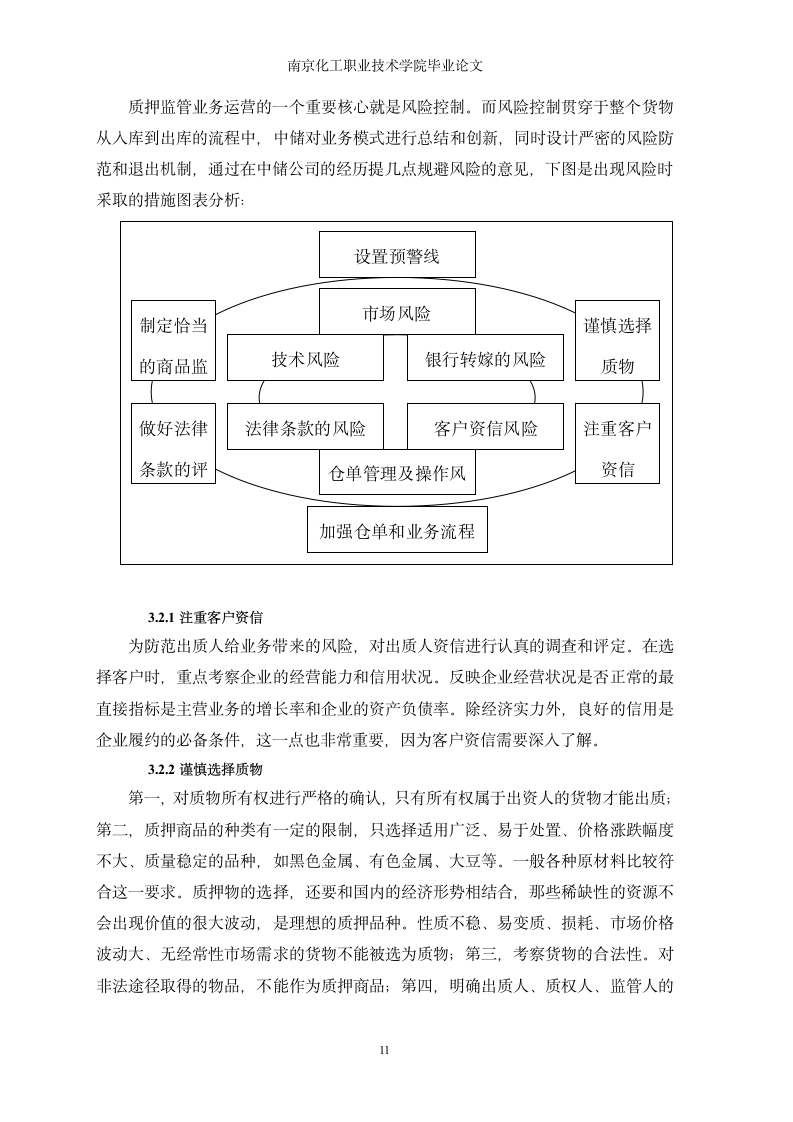 中储南京分公司质押监管流程优化及风险规避.doc第14页