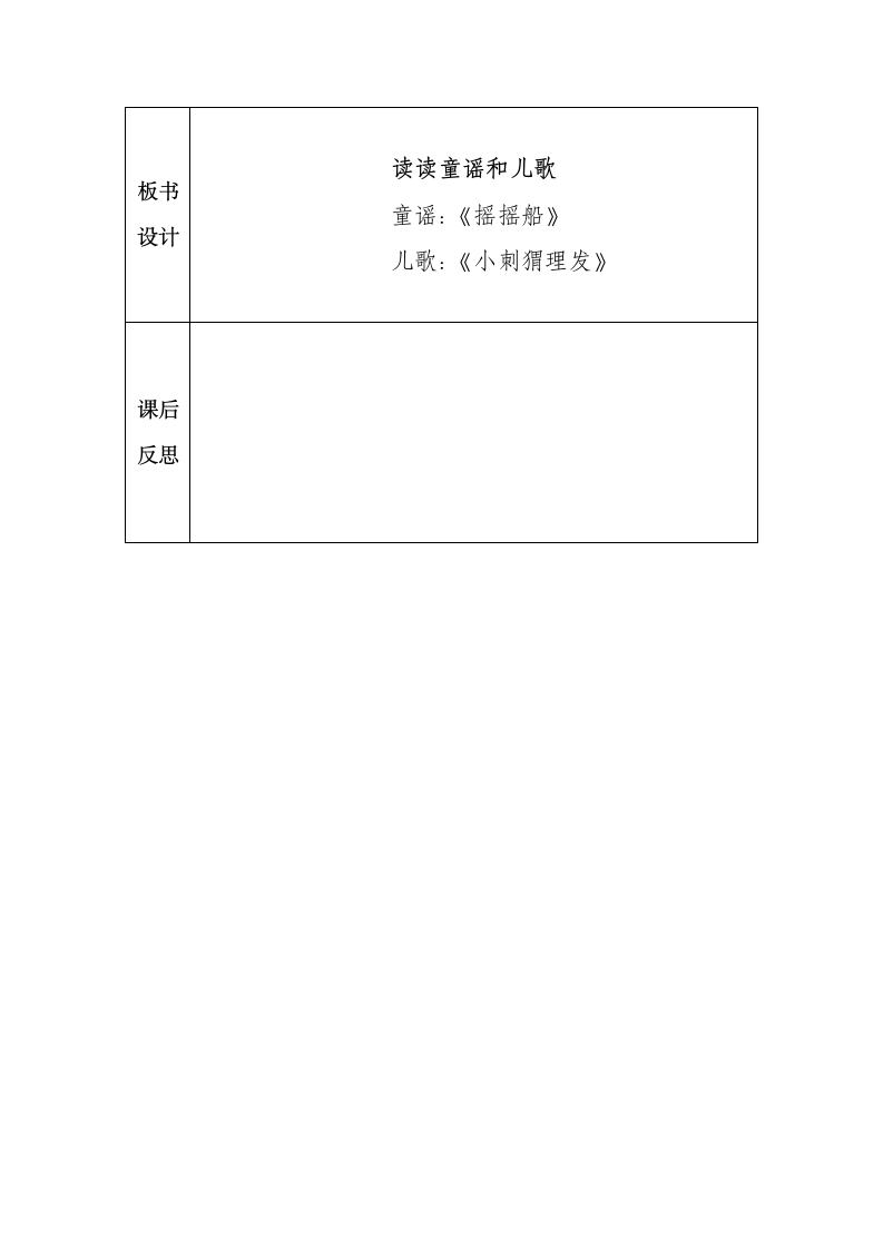 统编版一年级语文下册 快乐读书吧 读读童谣和儿歌 教案(表格式).doc第4页