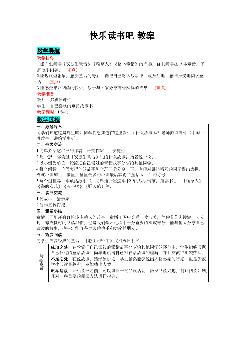 部编版语文三年级上册第三单元 快乐读书吧教案(含反思）（表格式）.doc第1页